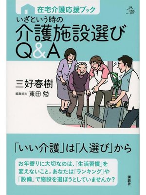 cover image of 在宅介護応援ブック いざという時の介護施設選びQ&A: 本編